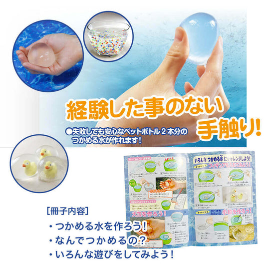 つかめる水【触れる図鑑】/不思議体験!化学実験キット