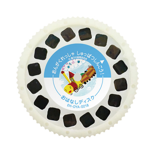 【おそらの絵本】 おんがくれっしゃ しゅっぱつしんこう!