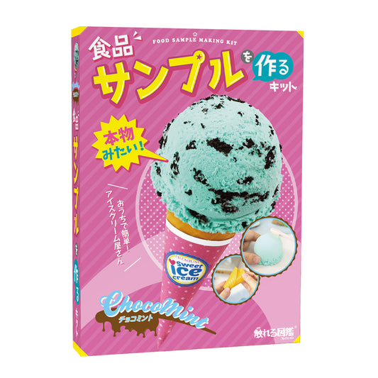 食品サンプルを作るキット【触れる図鑑】/クラフト工作キット