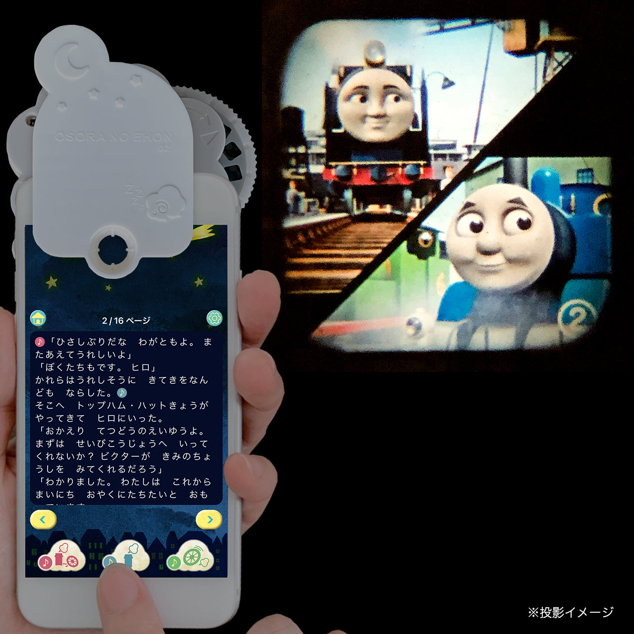 【おそらの絵本】きかんしゃトーマス スマホ絵本プロジェクター(とくべつなプレゼントおはなしディスク付き)