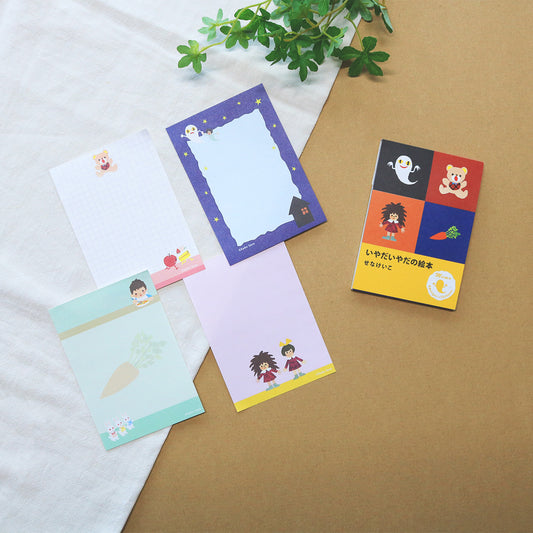 せなけいこ メモ いやだいやだ