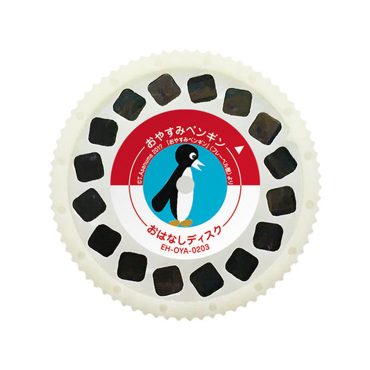 【おそらの絵本】おやすみペンギン