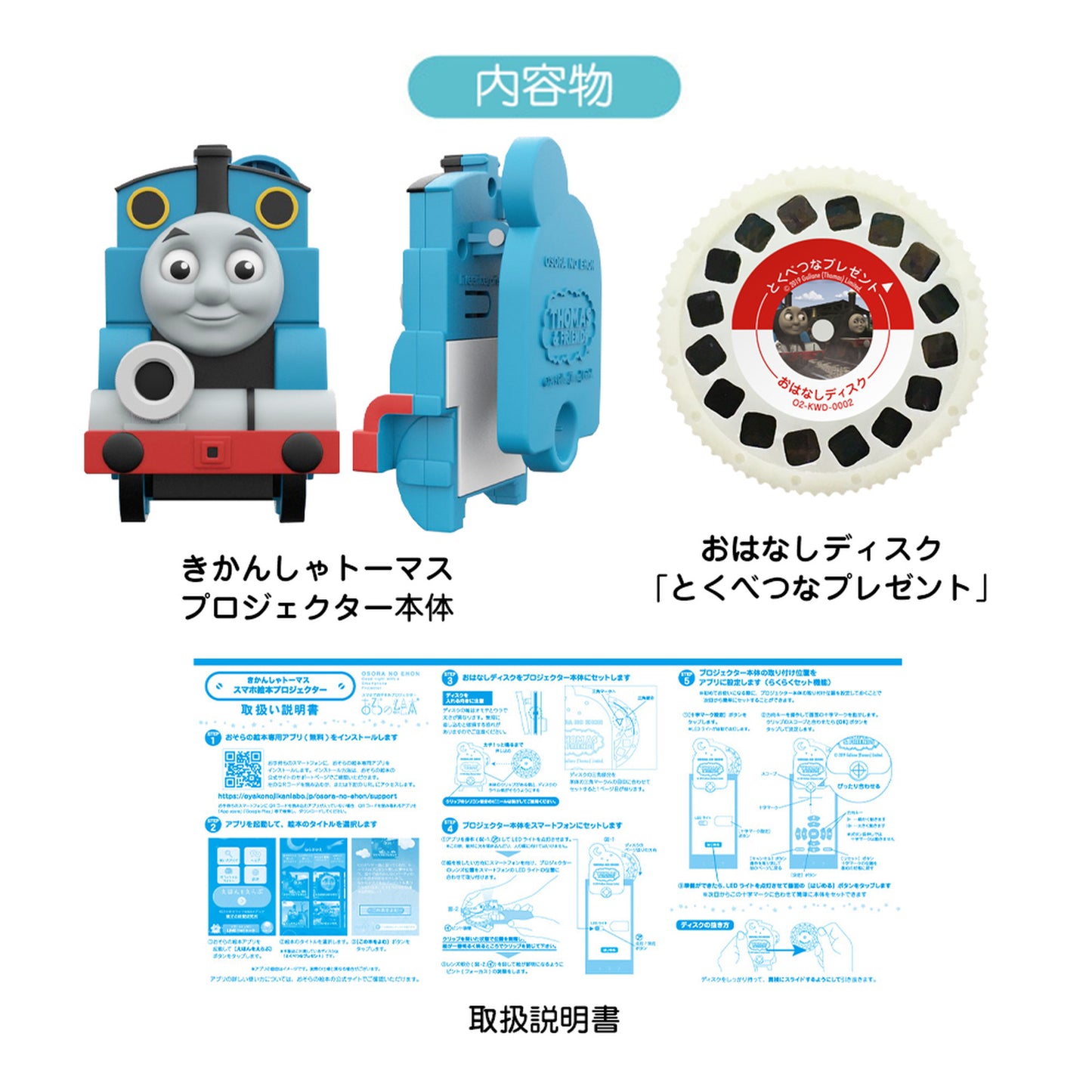 【おそらの絵本】きかんしゃトーマス スマホ絵本プロジェクター(とくべつなプレゼントおはなしディスク付き)
