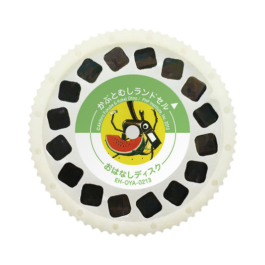 【おそらの絵本】 かぶとむしランドセル