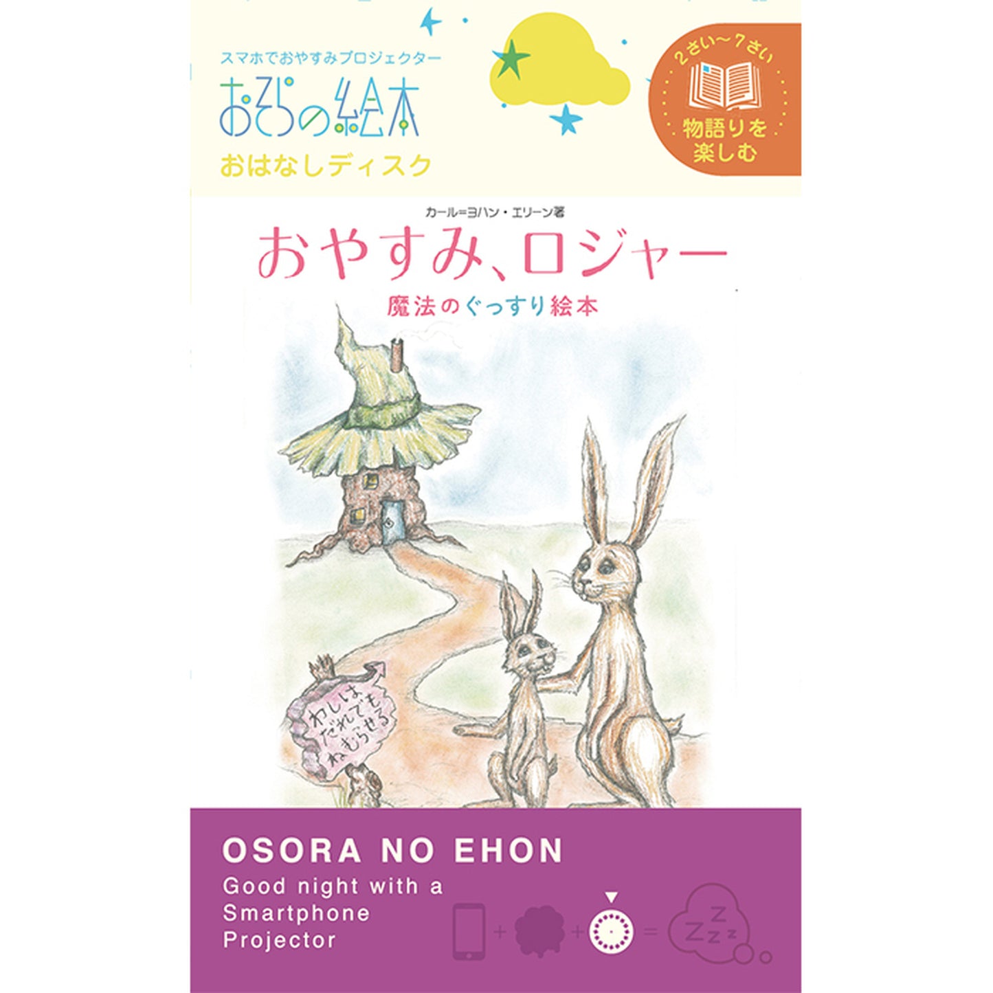 【おそらの絵本】おやすみ、ロジャー