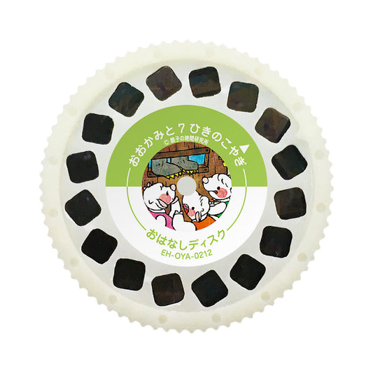 【おそらの絵本】 おおかみと7ひきのこやぎ