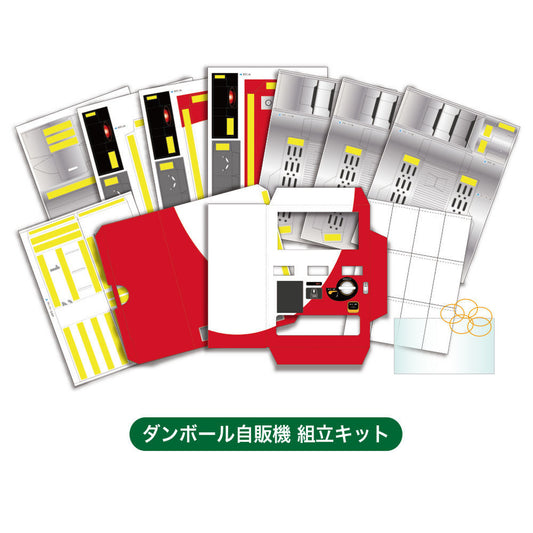 作って遊べる!自動販売機【触れる図鑑】/自動販売機を作る段ボール工作キット