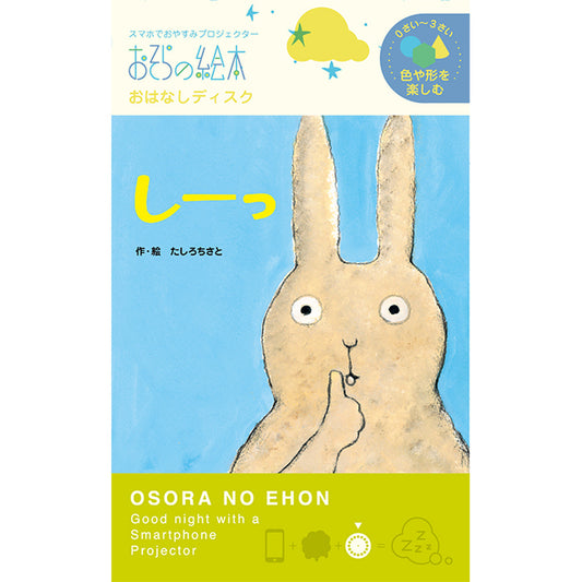 【おそらの絵本】 しーっ