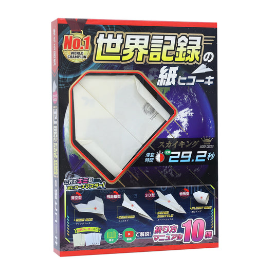 世界記録の紙ヒコーキ【触れる図鑑】/世界記録紙ヒコーキ!スカイキング入