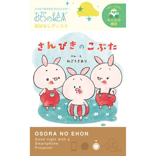 【おそらの絵本】 さんびきのこぶた