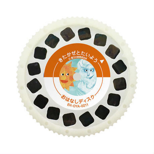 【おそらの絵本】 きたかぜとたいよう