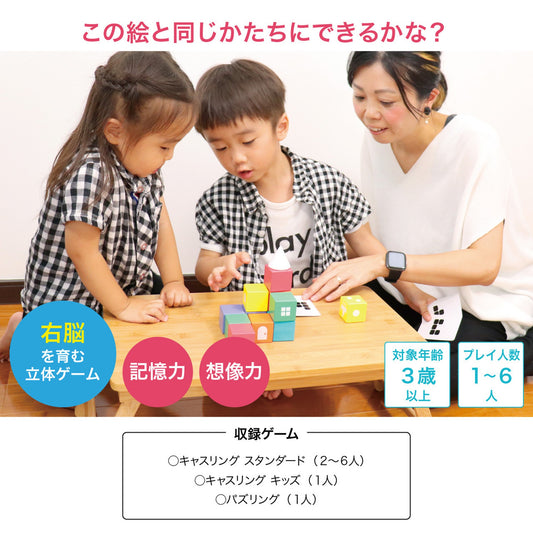 右脳を育むキャスリング/遊びで才能診断