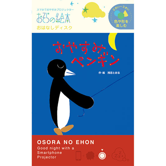 【おそらの絵本】おやすみペンギン