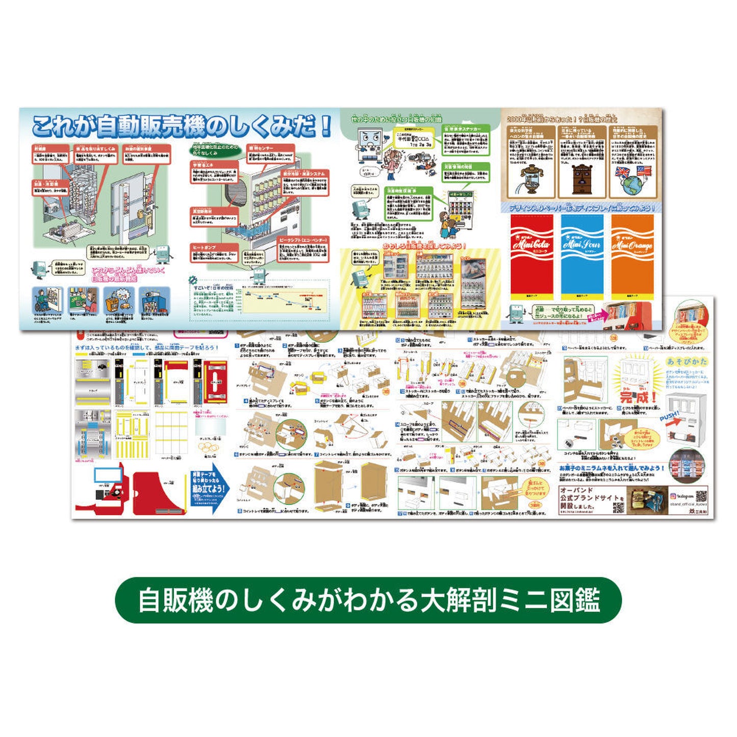 作って遊べる!自動販売機【触れる図鑑】/自動販売機を作る段ボール工作キット
