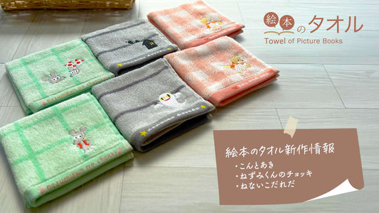 NEW▶ 普段使いにいくつでも持っておきたい！「絵本のタオル」に新作が仲間入り！！