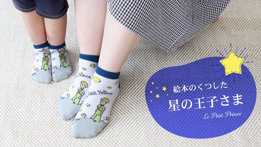 NEW▶「絵本のくつした」新作！『星の王子さま』デザインで日常に物語の彩りを