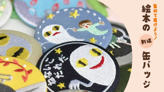 NEW▶絵本の世界を身につけよう！刺繍缶バッジ【絵本の缶バッジ】