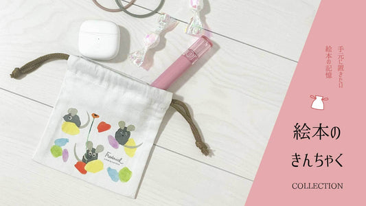 NEW▶「絵本のきんちゃく」がラインナップに加わりました！