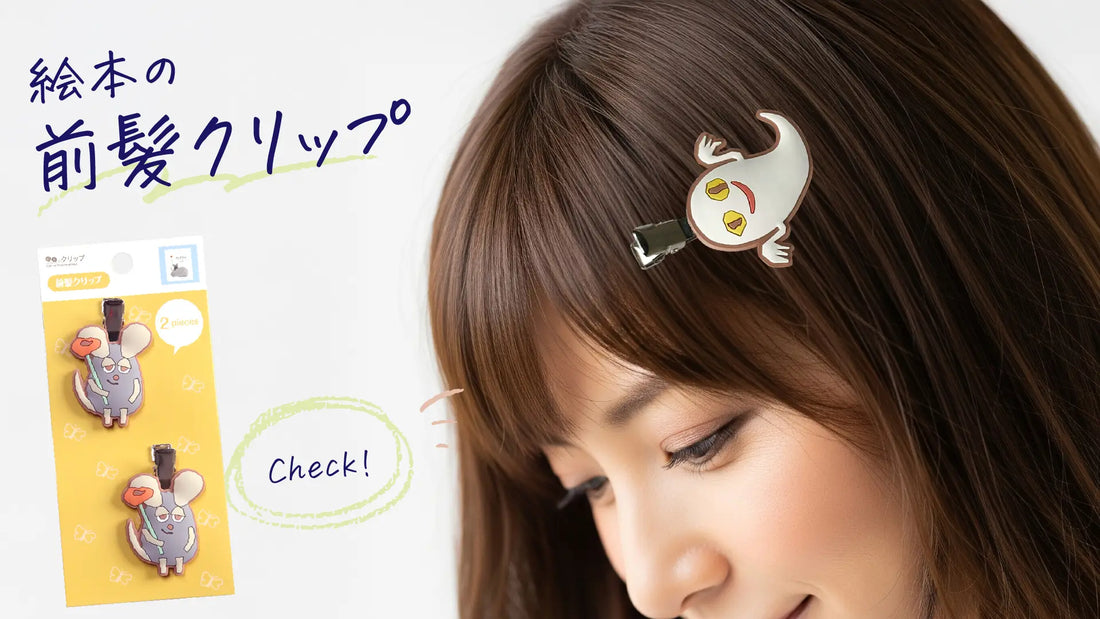 絵本の世界を毎日に。子どもが喜ぶ「絵本のクリップ」で楽しいヘアアレンジ