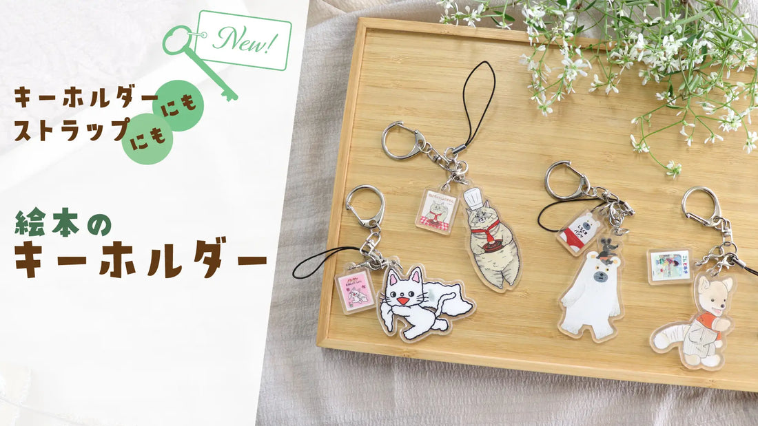 絵本の世界を持ち歩こう!おすすめキーホルダー4選