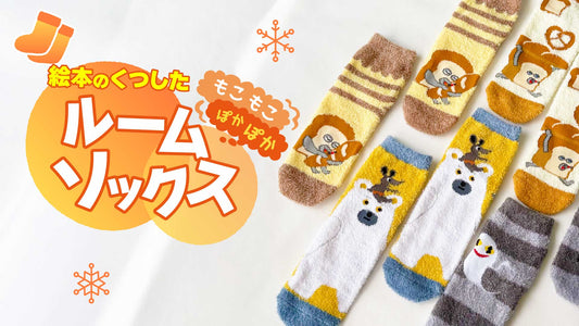 冬のおうち時間を彩る♪絵本のくつしたルームソックス特集