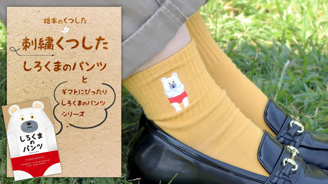 大人も夢中になる絵本の世界を、毎日のそばに。「しろくまのパンツ」グッズで楽しむ、ほっこり時間