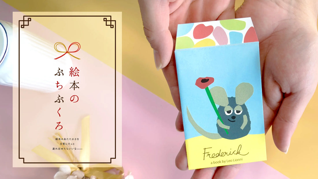 絵本の世界を持ち歩く。「絵本のぷちぶくろ」という小さな幸せ