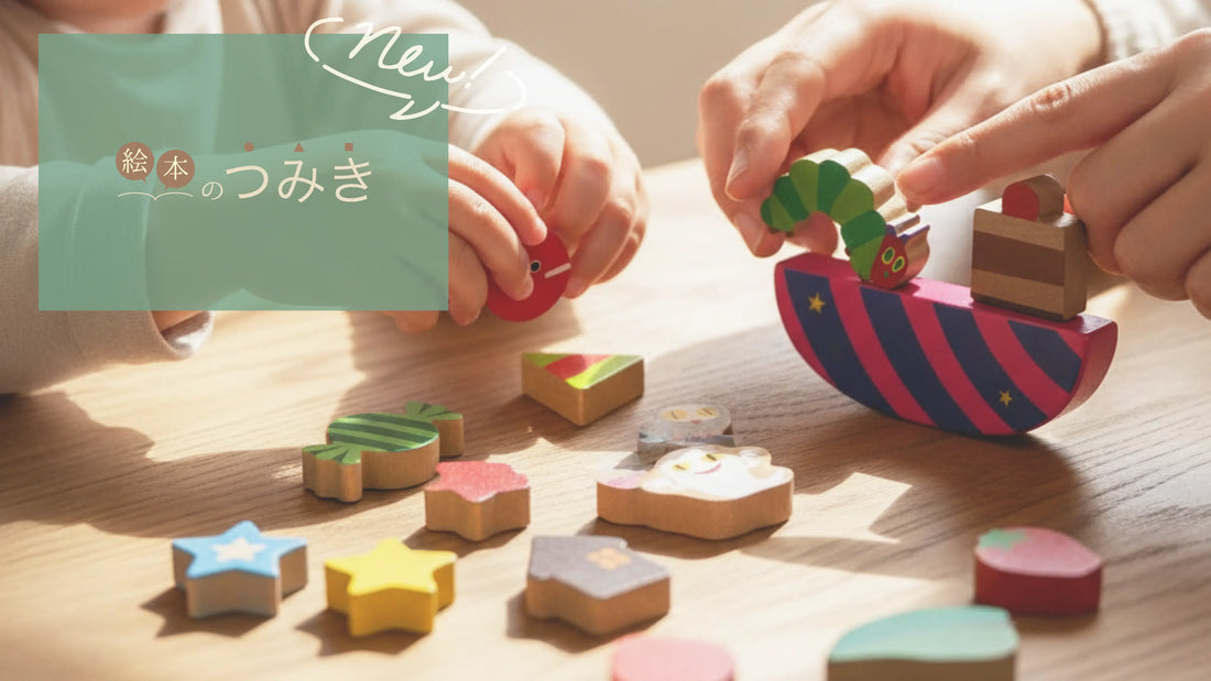 絵本の世界が飛び出す、木のぬくもりあふれる「絵本のつみき」