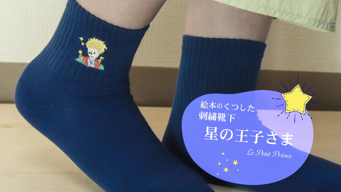 足もとに、小さな星の物語を。絵本のくつした『星の王子さま』の刺繍くつした