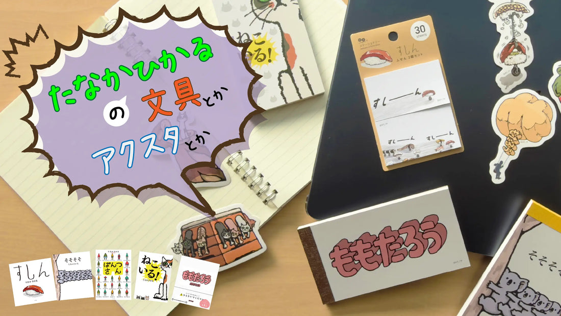 【たなかひかる】絵本の世界が広がる、ユニークなステーショナリー＆グッズコレクション