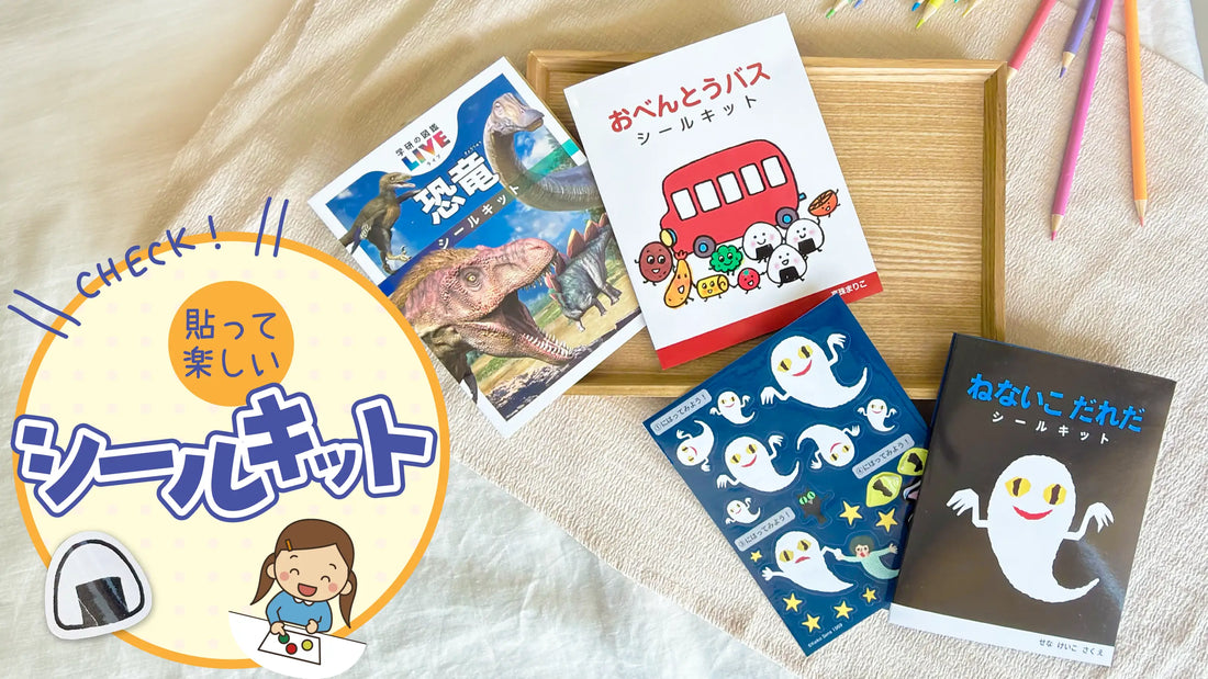 「貼ってはがして繰り返し遊べる」って、実は特別な時間だと思うんです