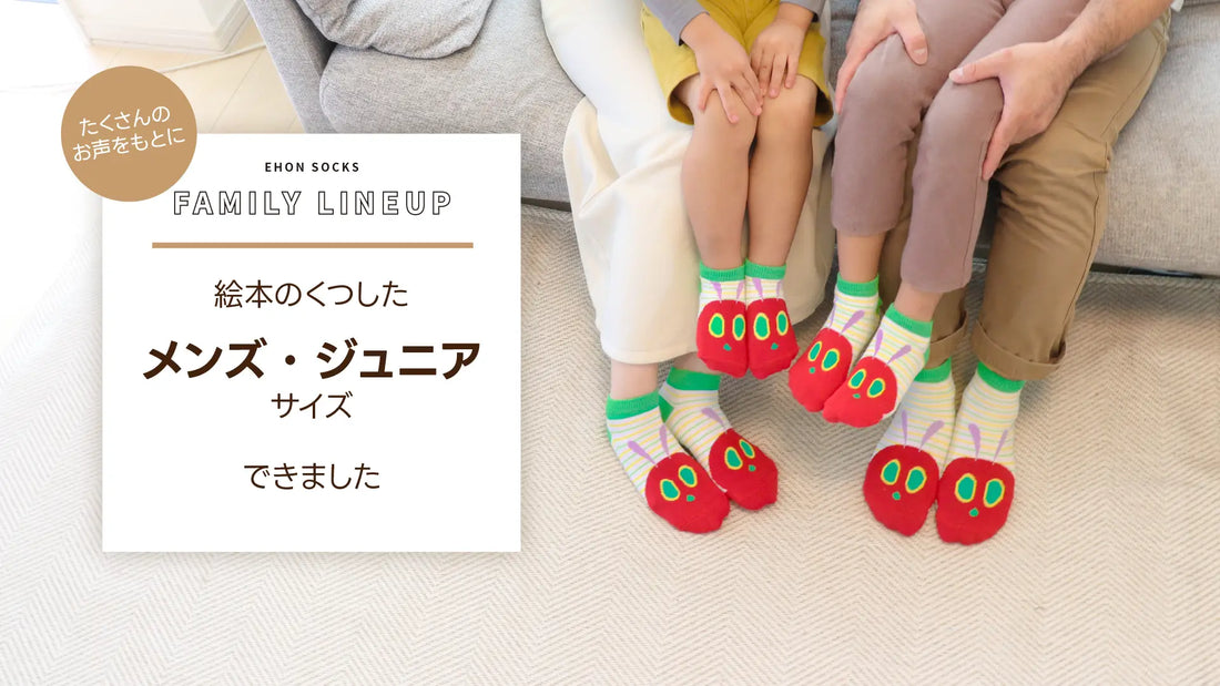 家族みんなで履ける靴下が、ついに揃いました