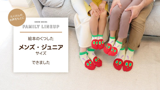家族みんなで履ける靴下が、ついに揃いました