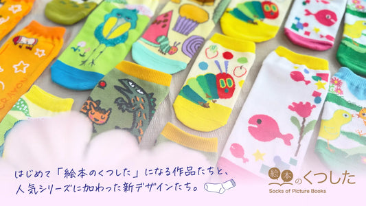 『うごきません。』『じぶんだけのいろ』も仲間入り。「絵本のくつした」に新作＆人気シリーズの新デザインが登場