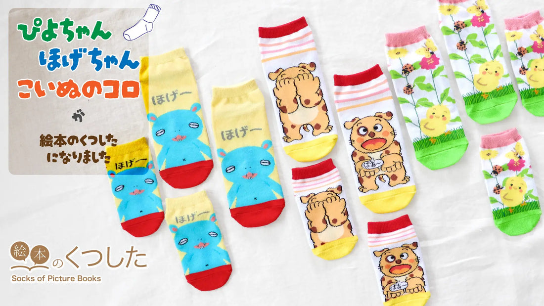 大好きな絵本が、足もとに。『ぴよちゃん』『ほげちゃん』『こいぬのコロ』が絵本のくつしたになりました