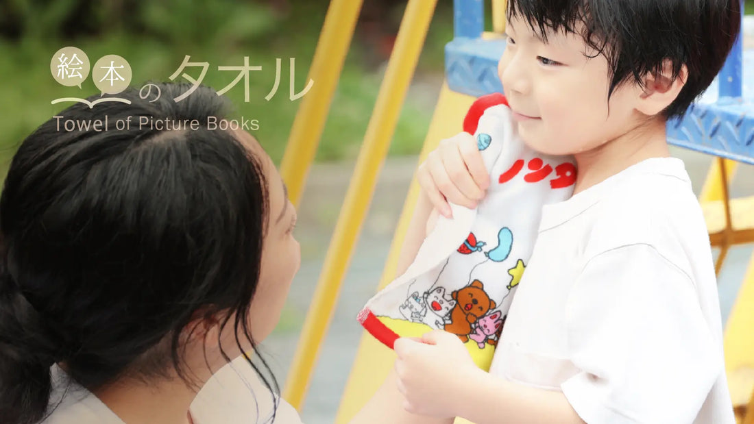 夏の贈り物に、絵本のタオルを。懐かしい物語を、毎日の暮らしへ