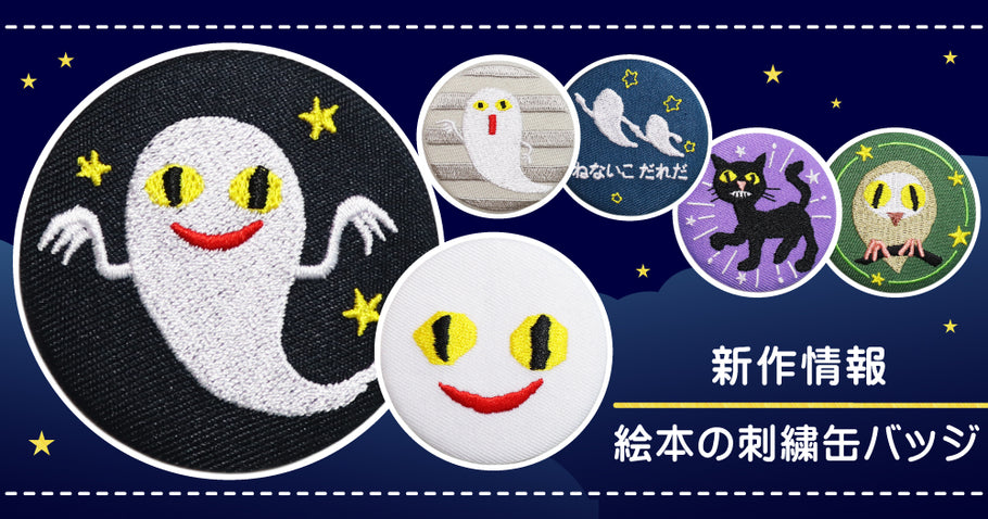 NEW▶絵本キャラグッズに「刺繡缶バッジ」が新登場！