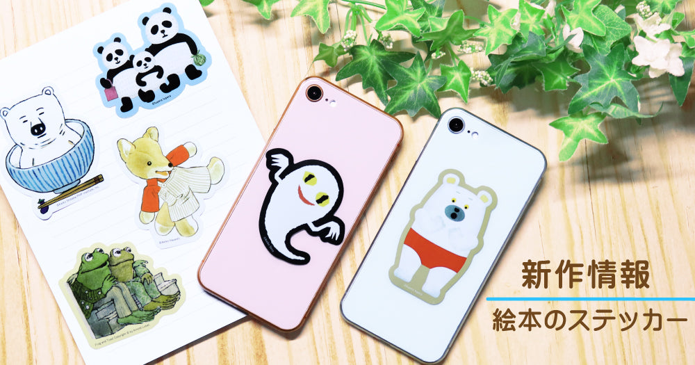 NEW▶絵本のステッカー新作登場！！