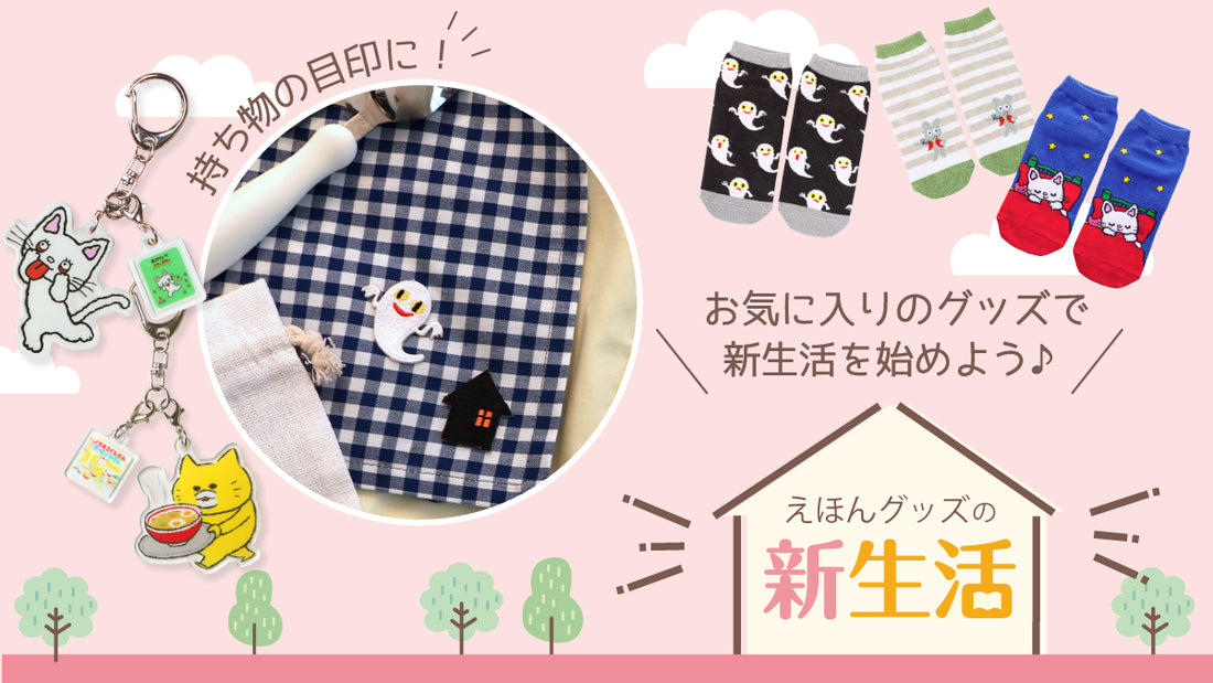 お気に入りの絵本グッズで新生活を始めよう♪