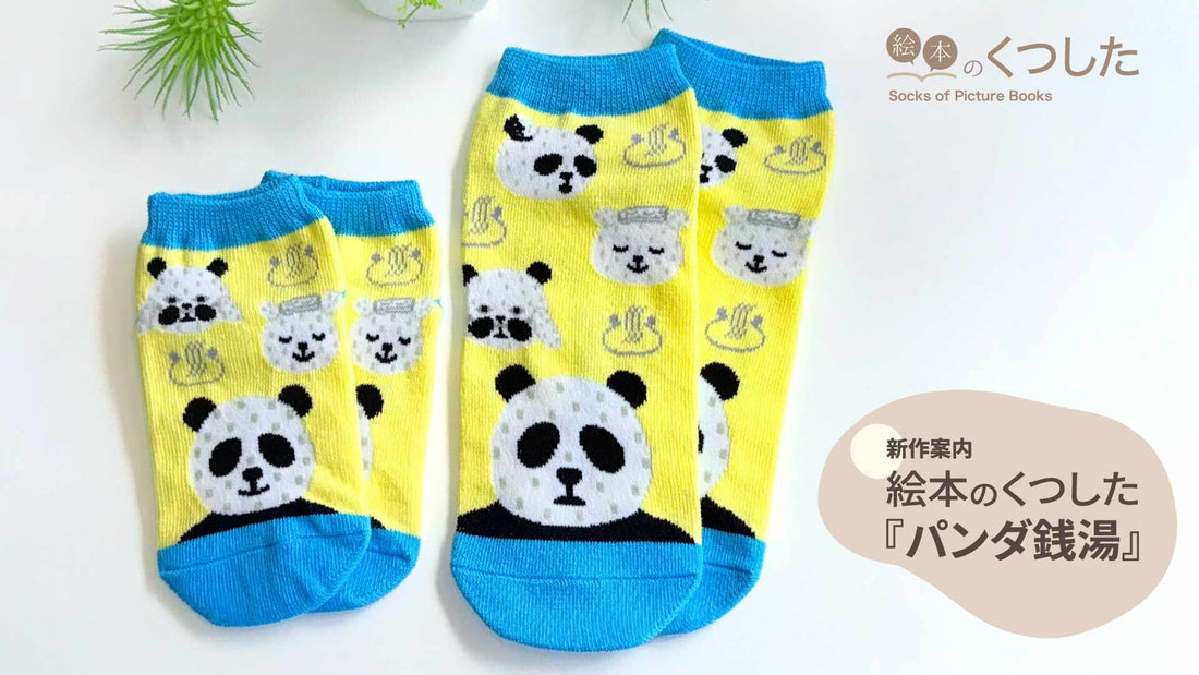 NEW ▶ 絵本のくつしたの新商品「パンダ銭湯」が仲間入り！