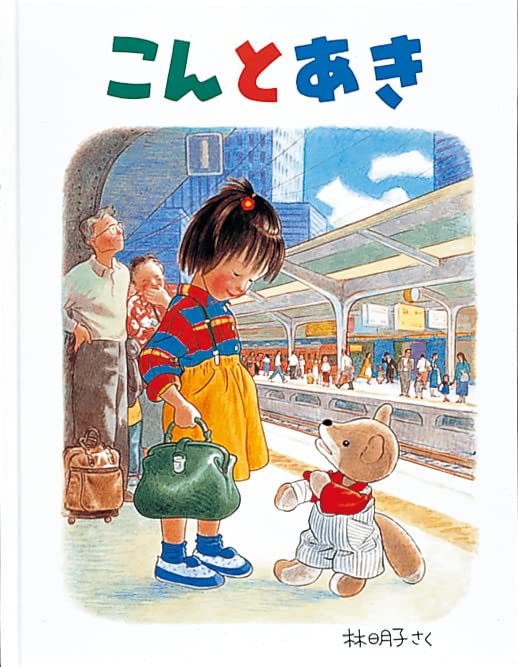 こんとあきの絵本グッズ