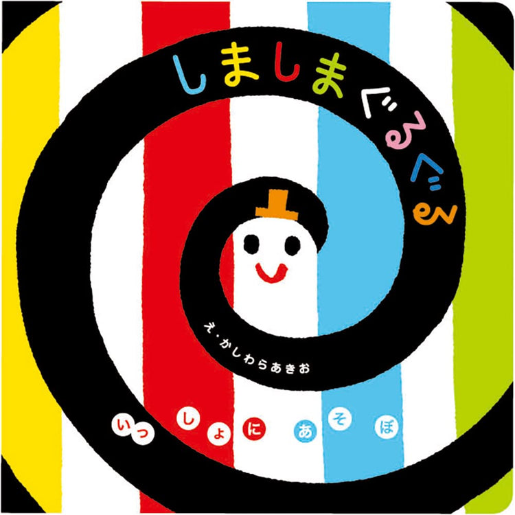 しましまぐるぐるの絵本