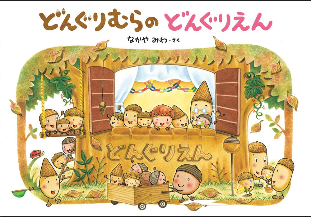 どんぐりむらのぼうしやさん – 親子の時間研究所STORE