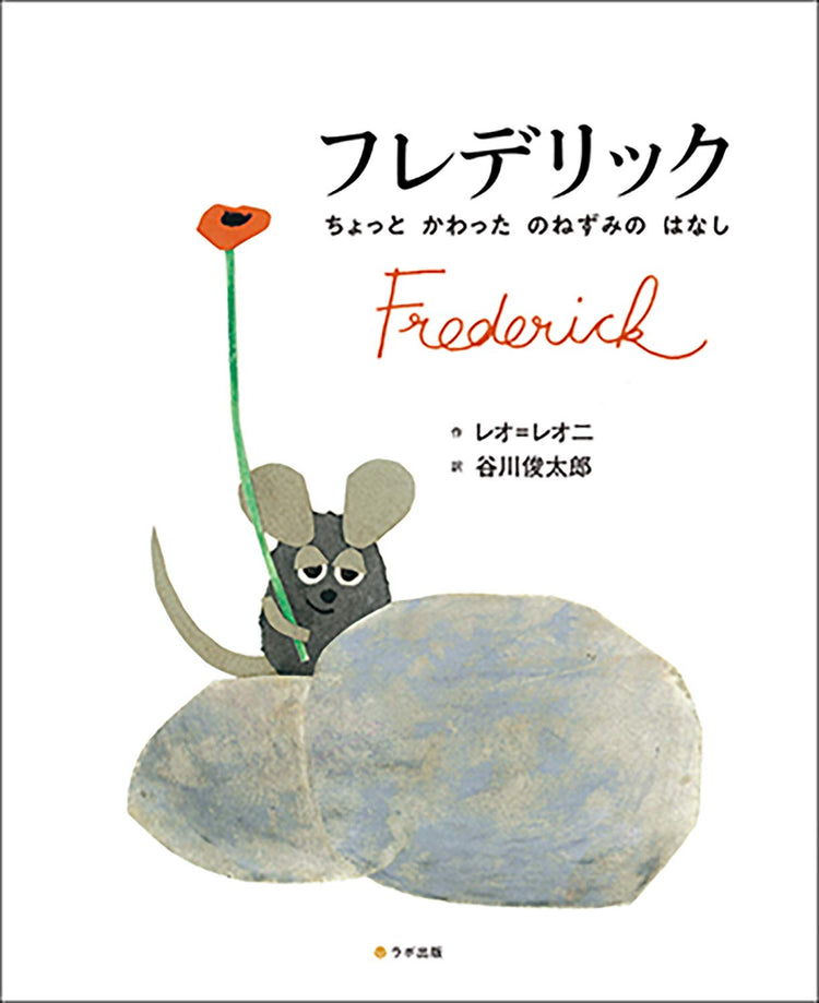フレデリクの絵本ぐっず