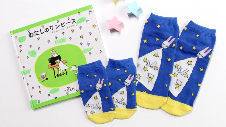 絵本のくつした/わたしのワンピース