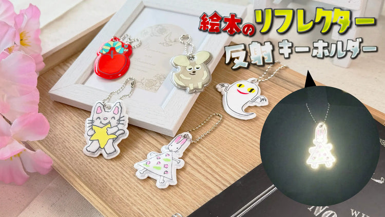 リフレクター/反射キーホルダー
