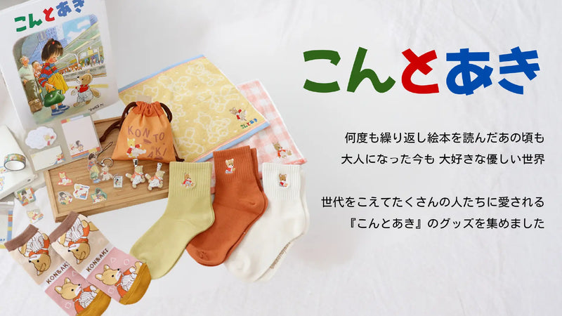 こんとあきの絵本グッズ