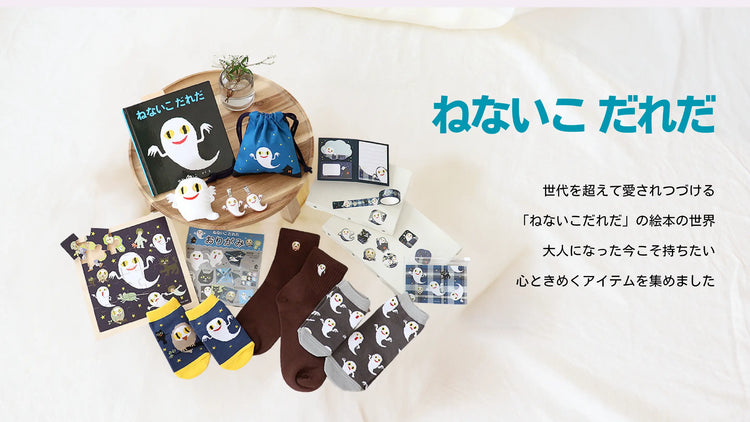 ねないこだれだ グッズ｜靴下・雑貨｜親子の時間研究所STORE