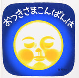 おつきさまこんばんは