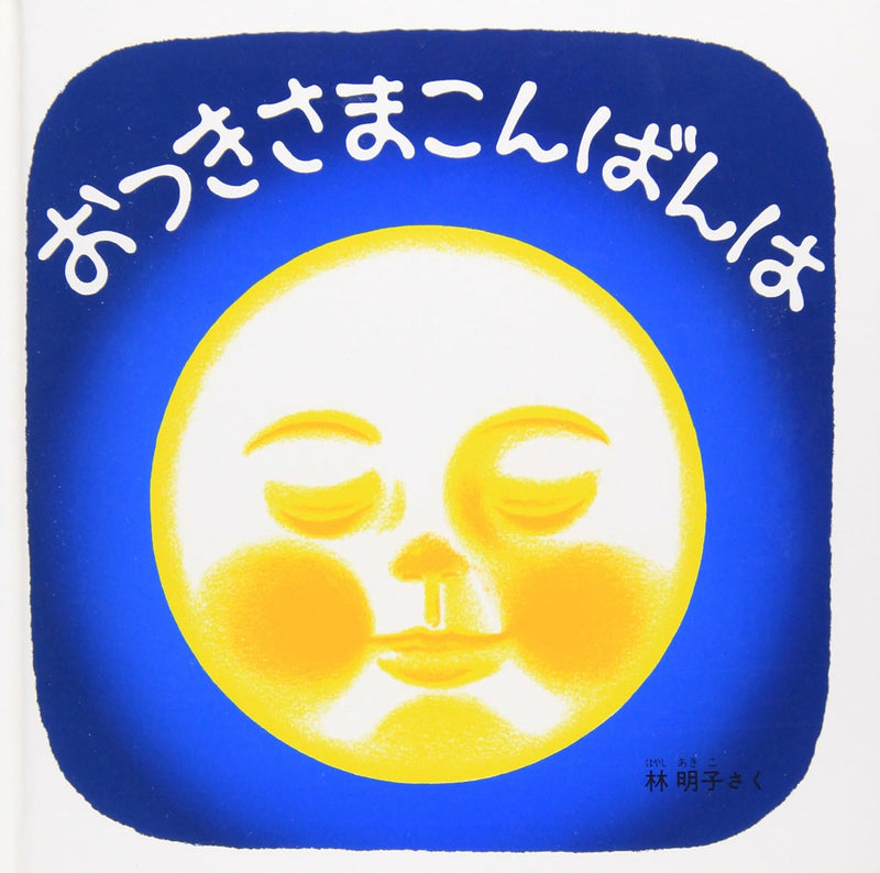 おつきさまこんばんは